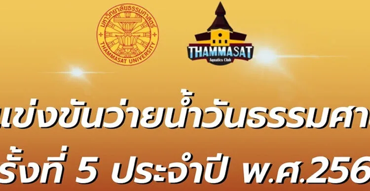 การแข่งขันว่ายน้ำวันธรรมศาสตร์ ครั้งที่ 5 ประจำปี พ.ศ.2566